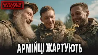 🎯 ТОЧНО В ЦІЛЬ💥Гумор від ЗСУ! Б’є навіть без поpoxу | БУМЕРАНГ БАНДЕРИ