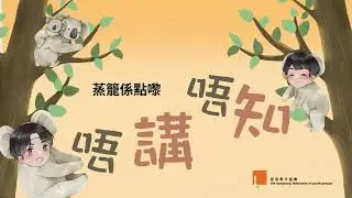唔講唔知 蒸籠係點嚟
