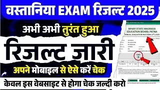 Wastania Result 2025 | BSMEB बिहार मदरसा बोर्ड रिजल्ट कैसे चेक करें || Wastania Exam 2025 Result |
