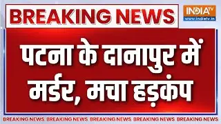 Patna Danapur Murder: पटना के दानापुर में 20 साल के युवक का मर्डर, मची सनसनी | Breaking News | Bihar