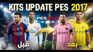 باتش احدث الاطقم بيس 2017 الى بيس 2025