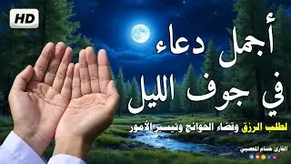 دعاء جوف اليل - اقرأ هذه الادعيه في جوف الليل وشاهد تدفق الأموال والأرزاق من حيث لا تدري👌