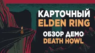 КАРТОЧНЫЙ ELDEN RING | DEATH HOWL | ОБЗОР ДЕМО