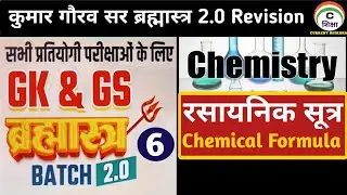 UP Police Constable | Railway Group D | BSF RO RM | NDA | CDS | Chemistry Class 6 | Chemical Formula