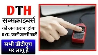 Trai Dth | Trai Dth New Rules | Dth Kyc | Trai New Rules For Dth | #traidth