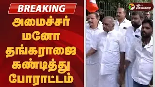 BREAKING அமைச்சர் மனோ தங்கராஜை கண்டித்து போராட்டம் | Mano Thangaraj | BJP Pon Radhakrishnan Arrested