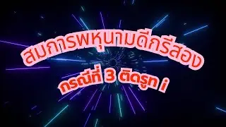 EP 11.3 สมการพหุนามดีกรีสองของจำนวนเชิงซ้อน กรณีที่ 3 ติดรากที่สองของ￼จำนวนเชิงซ้อน