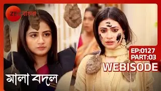 ইশ! আইলার গলায় ঘুঁটের মালা পোড়ালো দিতি | Mala Bodol | Ep 127 | Webisode Part 3 @zeebangla