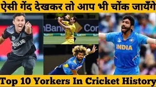 Top 10 Yorkers | Unplayable yorkers | Best Yorkers | 🔥🔥🔥