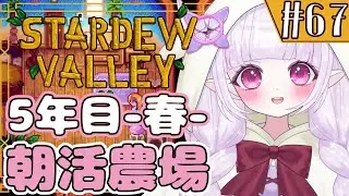【朝活 / Stardew Valley】新衣装記念✨スタバレでもとっておきのオシャレ(ダサかわ？笑)する！！！【チル配信】#67