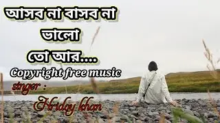 No copyright Bangla song | Asbona basbona valo are...|| Copyright free music || MAR cfm