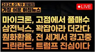 [이제는 5000피] 반도체 대장이 풀매수한 마이크론, 삼성전자/하이닉스도 가즈아!!ㅣ[아침시황&미국마감] #260119