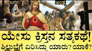 ಘೋರ ಶಿಕ್ಷೆ ಕೊಡಲು ಯೇಸು ಮಾಡಿದ ತಪ್ಪೇನು #kannada #history #christmas #newyear #reachbooster#hookstrategy