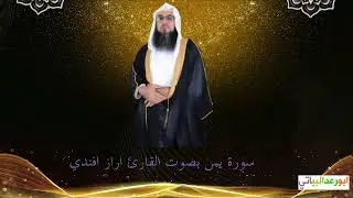 سوره يس بصوت القارئ الشيخ      اراز افندي