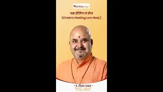 Mantra Yoga - Chakra Healing Lam Beej(चक्र हीलिंग लं बीज)