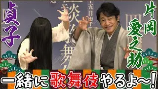 【記者会見】貞子、片岡愛之助さんと歌舞伎やるよ～！！
