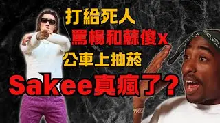 Mula Sakee瘋了？打給2Pac還嗆爆楊和蘇！