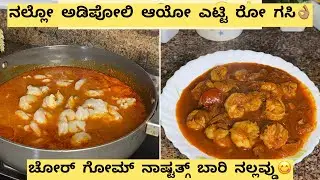 Mangalorean Style 🍤ಎಟ್ಟಿ ರೋ ಗಸಿ ಆಕೋಗು ಚೊಮ್ಮೆ ಸುಲಭ👌| ಪತ್ರ್ ಪಿನೆ ಪೂಪಾಳೆಗೆ ಬಾರಿ ನಲ್ಲವ್ಡುrecipe in beary