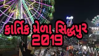 સિદ્ધુપર કાર્તિક મેળા નુ વીડિઓ live 2019//sidhpur na mela ni moj