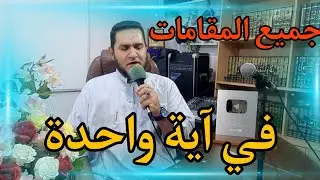 جميع المقامات في آية واحدة عبدالسميع الشيخ