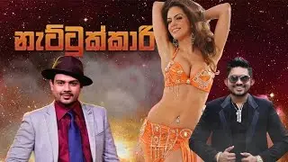 Nattukkari -  Dilshan Abeywardane Ft  Dushyanth Weeraman