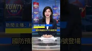 【XUN-TV 新聞】台灣今日焦點新聞。