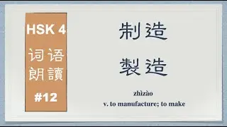 HSK 4 Vocabulary Reading： Simplified & Traditional Chinese Characters； #12