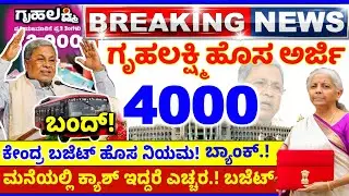 💙4 ಫೆಬ್ರವರಿ💙ಗೃಹಲಕ್ಷ್ಮಿ4000 ಹೊಸ ಅರ್ಜಿ ಜಿಲ್ಲೆಗಳಿಗೆ ಬಂತು| ಚಿನ್ನ ಬೆಳ್ಳಿ ಏರಿಕೆ |ಬಸ್ ಬಂದ್! ಬಜೆಟ್ ನಿಯಮ 2026