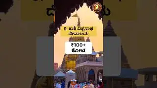 Richest Temples in India #Kashi #Rammandir #Top10 #God #Temples #KannadaFacts #YtShorts