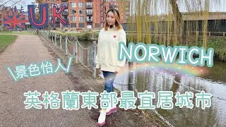 [睇屋vlog] 第一次去Norwich • 親民版劍橋名不虛傳  8/4/2023