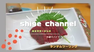 2025  Shige channel　November 奥会津ツーリング