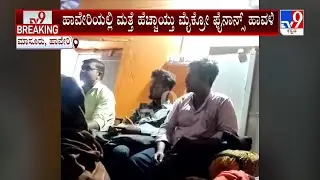 Micro Finance Harassment In Haveri: ಹಾವೇರಿಯಲ್ಲಿ ಮತ್ತೆ ಹೆಚ್ಚಾಯ್ತು ಮೈಕ್ರೋ ಫೈನಾನ್ಸ್ ಹಾವಳಿ