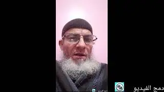 قد أخطأ الشيخ مصطفى العدوي وبقية الفديو تدل على ذلك 