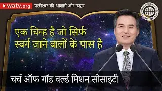 परमेश्वर की आज्ञाएं और उद्धार | चर्च ऑफ गॉड, आन सांग होंग, माता परमेश्वर