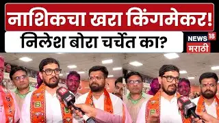 Nashik Municipal Election | नाशतकात BJP च्या विजयाबाबत  Nilesh Bora यांची चर्चा का? | N18V