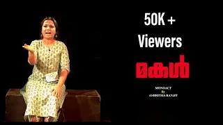 MALAYALAM MONOACT | MAKAL | WOMEN EMPOWERMENT