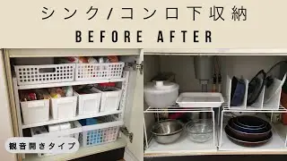 【賃貸キッチン】シンク下/コンロ下/収納術/断捨離/１００均/ニトリ/無印良品/観音開き/ビフォーアフター