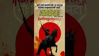#motivation #history #marathistatus #shivajimaharaj #marathi #shivvichar #motivationalquotes #shorts