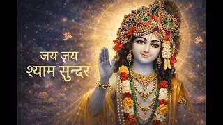 जय जय श्याम सुन्दर 🙏 | Krishna Stuti | Soft Devotional Music | Peaceful Bhajan