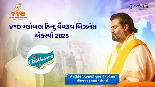 ઉર્વીબેન સાથે એક ખાસ મુલાકાત | વ્રજધામ ગ્લોબલ હિન્દુ વૈષ્ણવ પ્રેરણા મહોત્સવ 2025