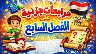 مراجعة جزئية على الفصل السابع # فيزياء #ثانوية_عامة2026#ثالثة_ثانوى#ثانوية_عامة2026