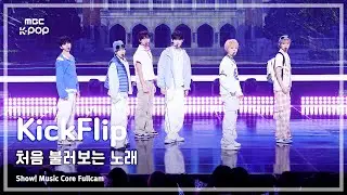 [#음중풀캠] KickFlip (킥플립) – 처음 불러보는 노래 FullCam | 쇼! 음악중심 | MBC251004