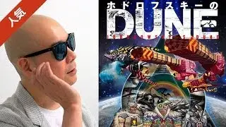 宇多丸が映画「ホドロフスキーのDUNE」を賞賛