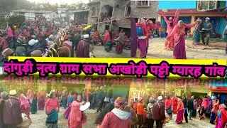 ।। दांगुड़ी कौथिग नृत्य ग्राम सभा अखोड़ी ग्यारह गांव ।। Dangudi naach Akhori ।।