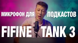 Новинка! Лучший микрофон для подкастов и стримов -  FiFine TANK3 - гибридный динамический микрофон