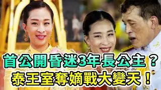 驚！泰王室首次公開昏迷3年長公主近況鋪墊結局！蘇提達疑秘密生皇子藏海外多年，泰王室奪嫡混戰白熱化！【Boogie島】#泰王室 #蘇提達 #帕公主 #泰王 #流亡王子 #提帮功 #泰長公主
