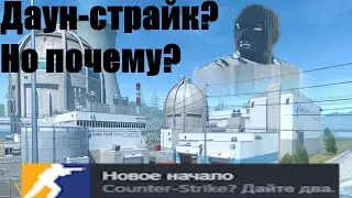 Заход после кс 2 номер 1 | Down-strike