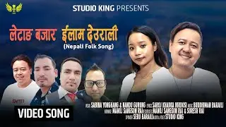 Letang Bajar ~ Ilam Deurali | Sabina Yonghang & Nandu Gurung| Saroj Khadka| Nepali Folk Song|