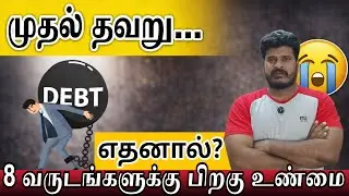 முதல் தவறு… | 8 வருடங்களுக்கு பிறகு கடன் உண்மை | என் அனுபவம் VDTamil 