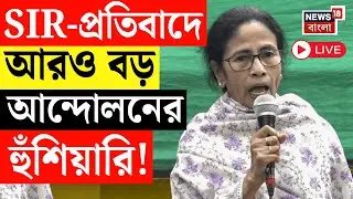 Mamata Banerjee LIVE | SIR-প্রতিবাদে আরও বড় আন্দোলনের হুঁশিয়ারি তৃণমূলনেত্রীর | Delhi News Sir News
